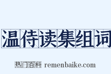 温侍读集组词是什么意思的图片